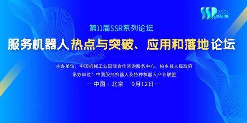 数字赋能，智创未来 服务机器人热点、突破与应用落地论坛9月12日启幕